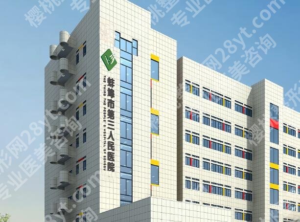 蚌埠第三人民医院隆胸多少钱?了解费用列表和实力医院信息查看