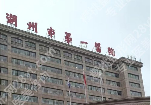 湖州整形哪里效果好?第一医院、人民医院整形技术相当不错!