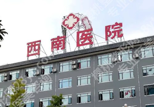 重庆十大整形外科医院更新!重医附二院、重医大附一院、儿童医院等上榜