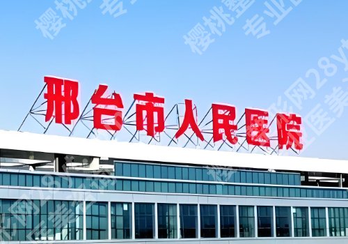 邢台医美医院哪家好?人民医院、第九医院信息不容错过!