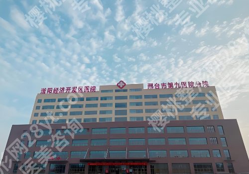 邢台医美医院哪家好?人民医院、第九医院信息不容错过!