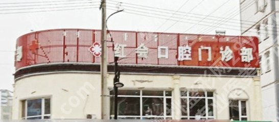 通辽红十字会牙科医院怎么样?相关案例分享