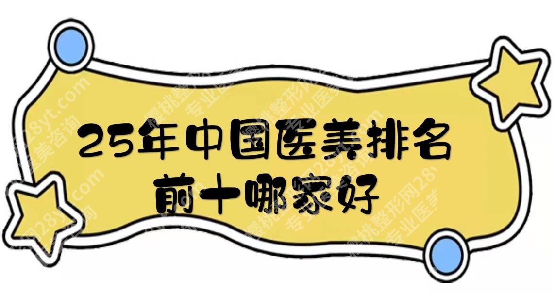 25年医美排名前十哪家好?北京丽都、上海华美等实力备受瞩目!