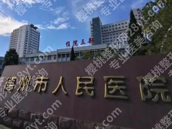 德州医美整形医院排名前十如何?排名新鲜热乎,快瞧瞧有没有心仪的