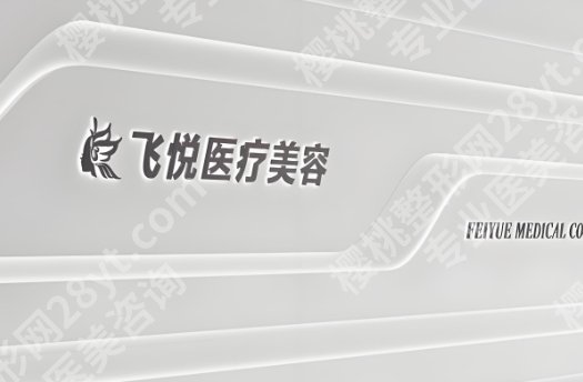 刘跃飞医生案例相关简介!医生基本信息相关简介!附参考价!