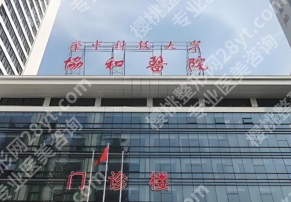 武汉协和整形外科价目表!医院基本信息简介!就诊必看!