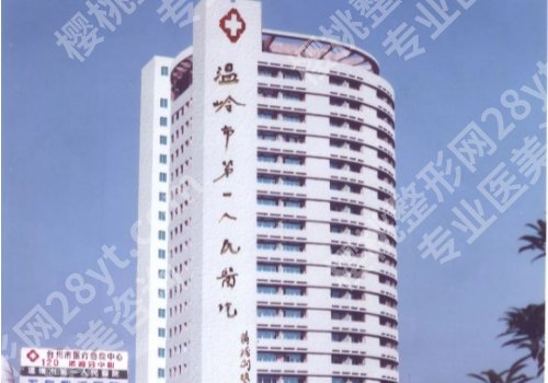 台州整形医院前十名更新!第一医院、恩泽、路桥等可选
