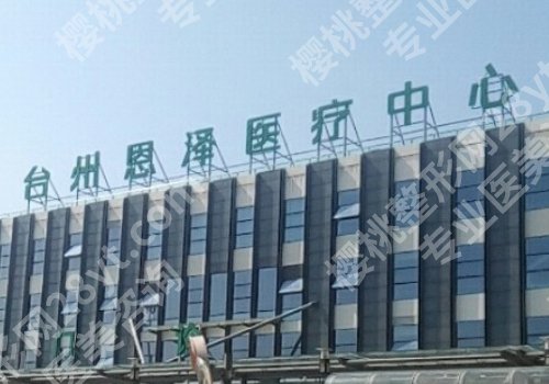 台州整形医院前十名更新!第一医院、恩泽、路桥等可选