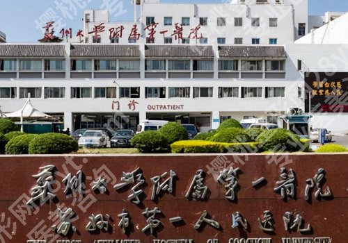 苏州十大整形医院介绍更新!市立医院、人民医院、苏大附二院等口碑出众