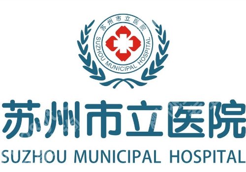 苏州十大整形医院价目表更新!市立医院、苏大附二院、苏大附一院等性价比高