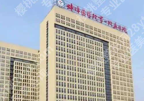蚌埠医学院第一附属医院口腔科在哪?附交通指导、真实案例反馈!