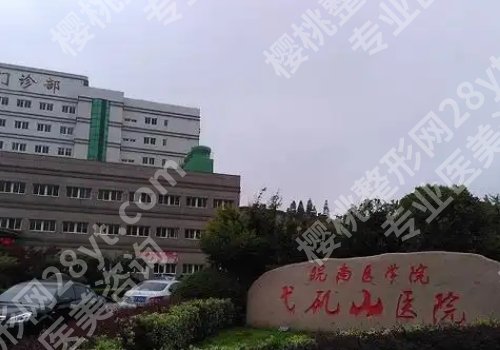 芜湖弋矶山割双眼皮价格高吗?低至5000元起!附医院详情