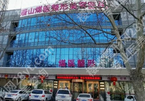 唐山十大整形医院排名更新!工人医院、理工大附属医院等口碑大PK