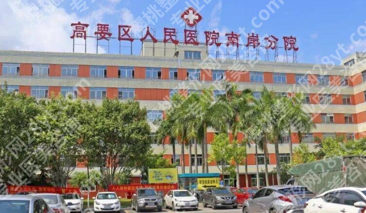 高要区人民医院整形美容科怎么样?看全新价格表