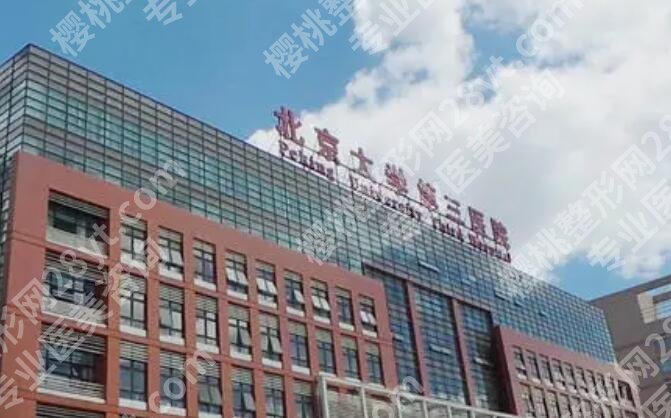 北医三院丰胸手术多少钱?价格贵不贵?附院内专家名单