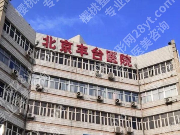 北京丰台医院丰胸手术费用是多少?揭晓价格分享与热门医生简介了解