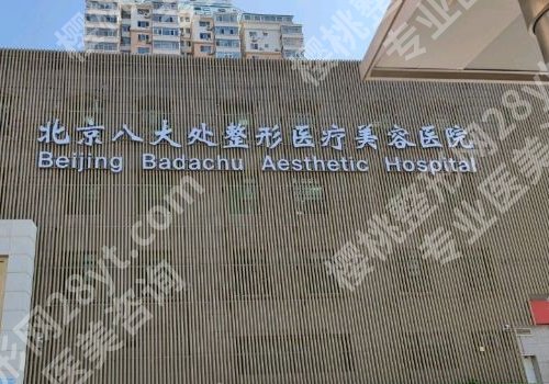 北京八大处脂肪填充怎么样?顾客口碑曝光!好评连连 !