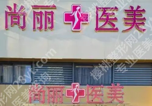 湖州整形外科哪里好?中心医院、第一人民医院、曙光威兹曼等都很不错!