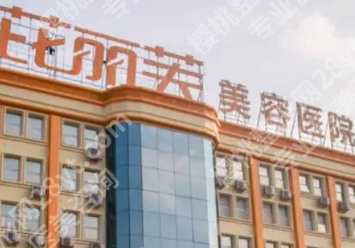 镇江医美哪个机构效果好?第一人民医院、友谊、芘丽芙等口碑爆棚!