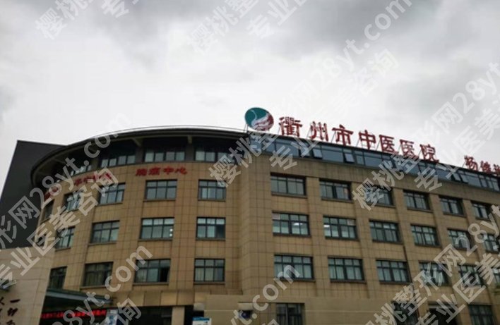 衢州中医院整形科怎么样?一键查看医院详情