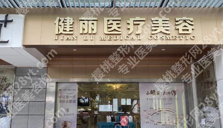 广州健丽医疗美容医院地址在哪?基本情况已经管理了