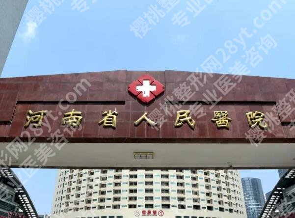 河南省人民医院丰胸手术费用多少?丰胸的价格1万元起
