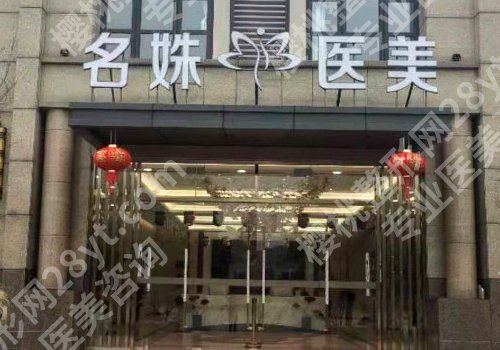 芜湖医美医院哪家好?曙光、名姝、瑞丽等审美口碑在线