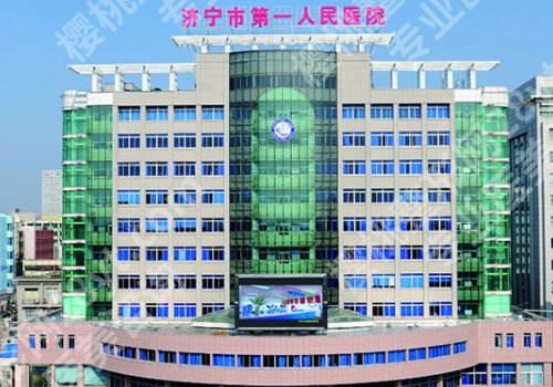 济宁医美整形医院排名前十更新!济宁市第一人民医院、名媛、医莱美人气上榜!