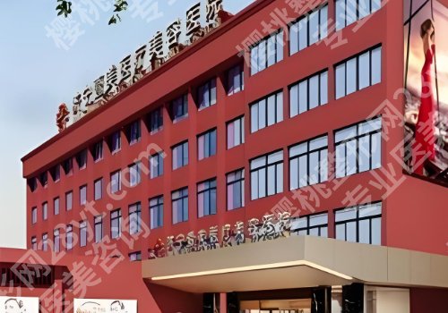 济宁医美整形医院排名前十更新!济宁市第一人民医院、名媛、医莱美人气上榜!