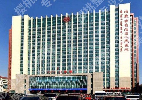 呼和浩特整形医院有哪些?人民医院、附属医院、京美都很厉害!
