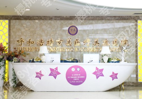 呼和浩特整形医院有哪些?人民医院、附属医院、京美都很厉害!