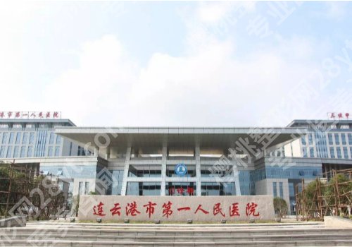 连云港医美排行有哪家?市第一人民医院、妇幼保健院、华美等更新!