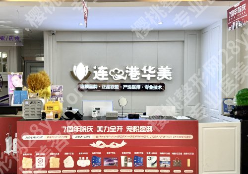 连云港医美排行有哪家?市第一人民医院、妇幼保健院、华美等更新!