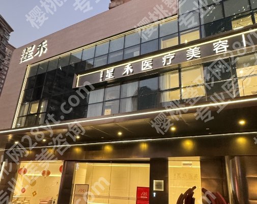 深圳星禾医疗美容介绍,术后小知识已经总结介绍