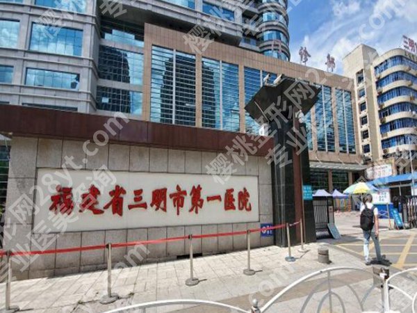 三明医美哪家好一些? 新鲜出炉,你想知道的都在这