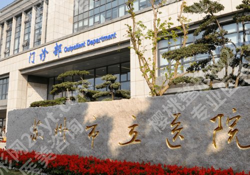 苏州十大整形医院名单更新!市立医院、苏州美贝尔、苏州康美人气超高!