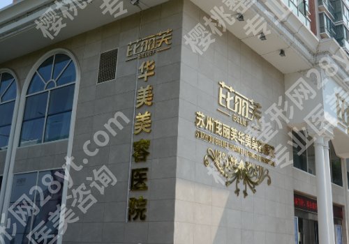 苏州十大整形医院名单更新!市立医院、苏州美贝尔、苏州康美人气超高!
