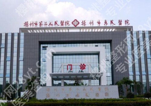 扬州整形医院排名更新!第二医院、扬大附院、人民医院等可选