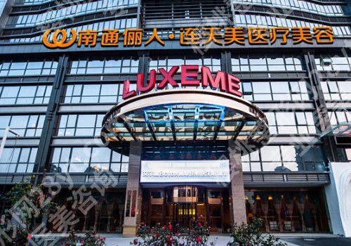 南通整形医院有哪几家?南大附院、第一医院、中医院等实力剖析