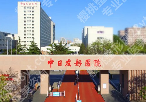 北京十大整形美容医院排名更新!中日医院、北医三院、协和等上榜!