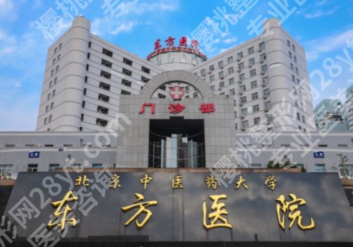 北京东方医院种植牙价格是多少?低至于9700元起,挂号攻略更新!