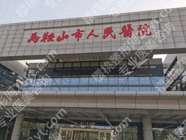 马鞍山医美医院查询一览,盘点五家医院资料详情