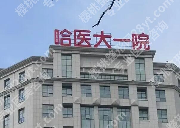 哈尔滨医美谁家好?分享这几家靠谱医院名单