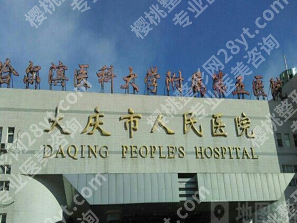 大庆医美口碑好的有哪些?了解top5医院榜单