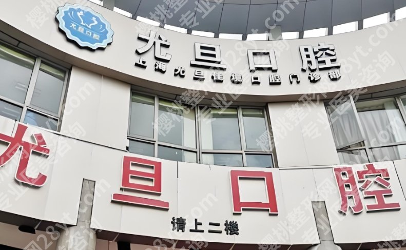 上海牙科哪家好又便宜!2025口碑名单更新,实力测评-价格参考