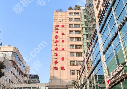 浙江省中医院激光脱毛怎么样?科室亮点及交通导航更新!附25年价格表