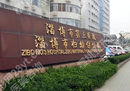 淄博医美医院正规的公布!妇幼保健院、桓台医院、临淄医院等口碑爆棚!