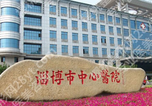 淄博医美医院正规的公布!妇幼保健院、桓台医院、临淄医院等口碑爆棚!