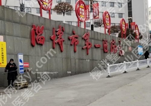 淄博医美医院正规的公布!妇幼保健院、桓台医院、临淄医院等口碑爆棚!