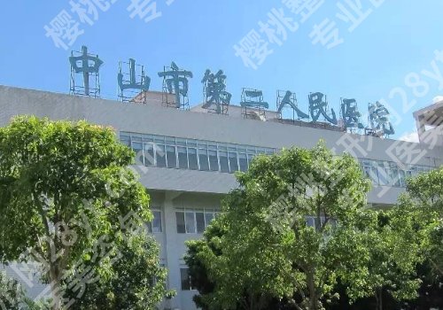 中山十大整形美容医院有哪些?第二医院、人民医院、博爱医院等上榜